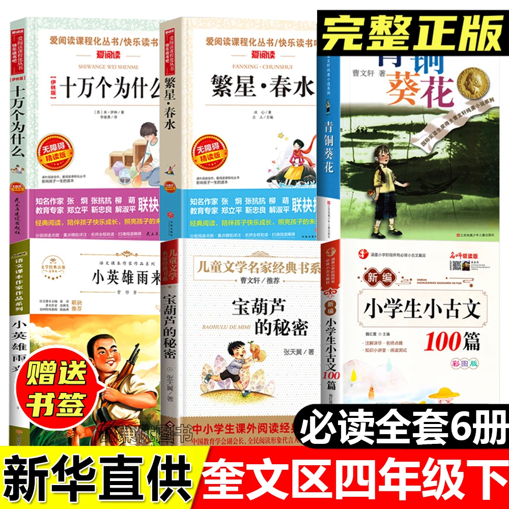奎文区四年级下册必读十万个为什么繁星春水小学生小古文100课篇