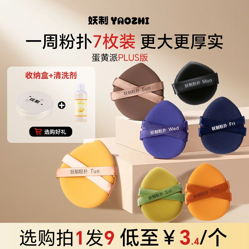 妖制一周粉扑干湿两用升级版蛋黄派加大加厚学生党定妆化妆官方gf