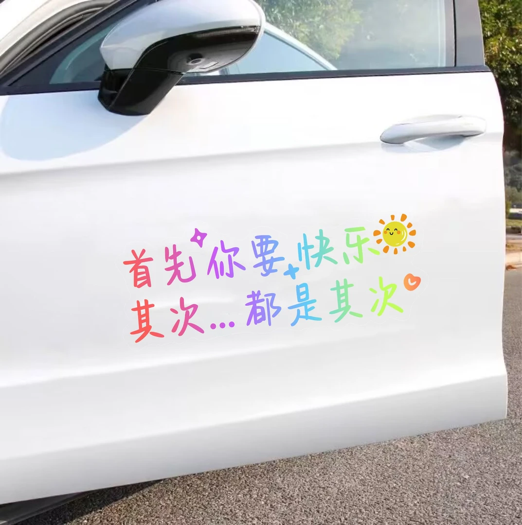 首先你要快乐其次都是其次UV文字车贴创意汽车天窗后挡车身装饰贴