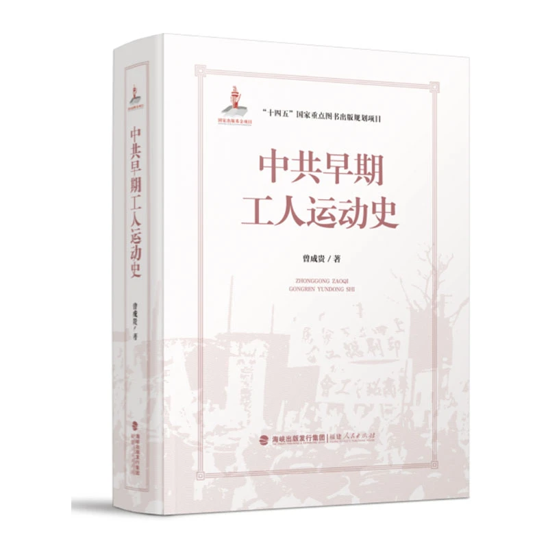 中共早期工人运动史 福建人民出版社