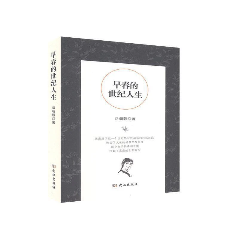 早春的世纪人生 正版图书