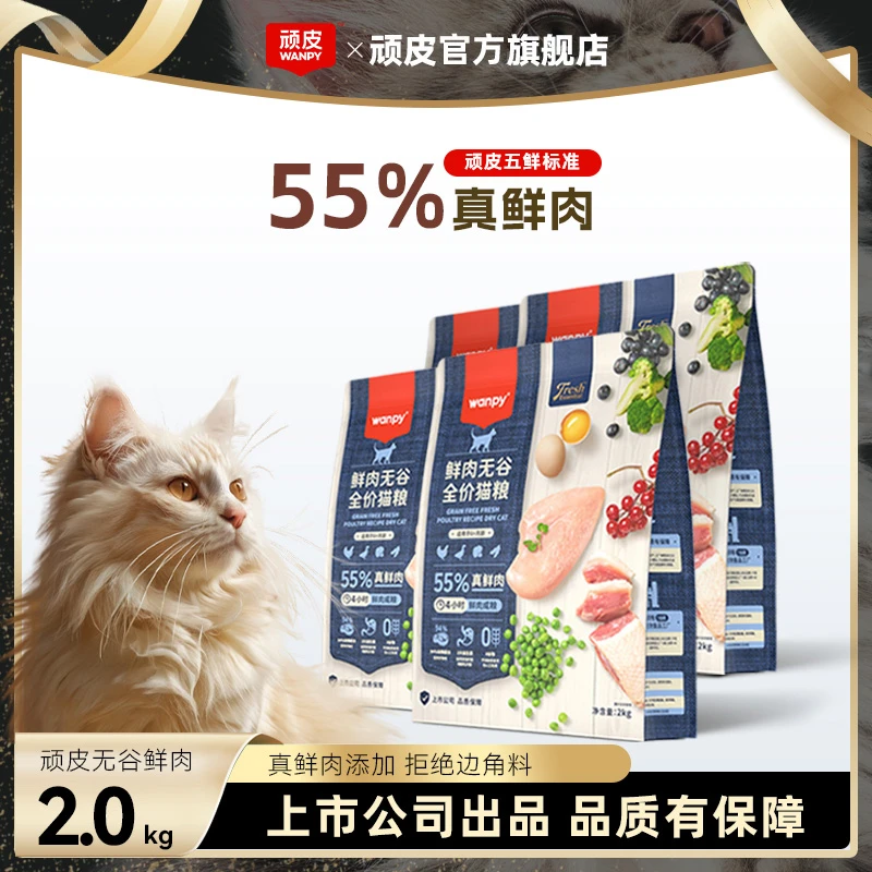 【55%鲜肉猫粮】顽皮鲜选真鲜肉无谷猫粮【升级55%鲜肉】全价猫粮营养