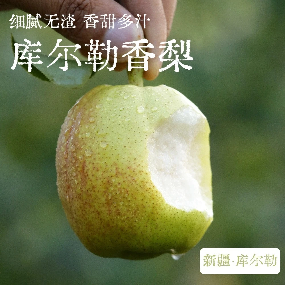 【顺丰/京东】库尔勒香梨