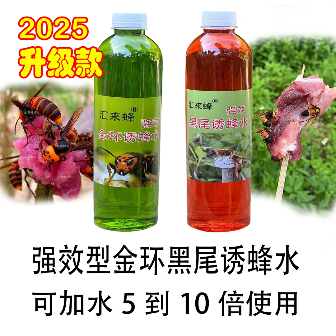 金环诱蜂水黑尾诱蜂水加湿器配方马蜂专用（可加水5到10倍使用）
