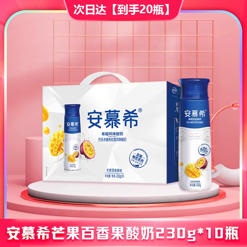 【9-10月 2箱】伊利安慕希高端畅饮型希腊风味酸奶芒果百香果230g*10/箱 整箱高端礼盒装（20瓶）