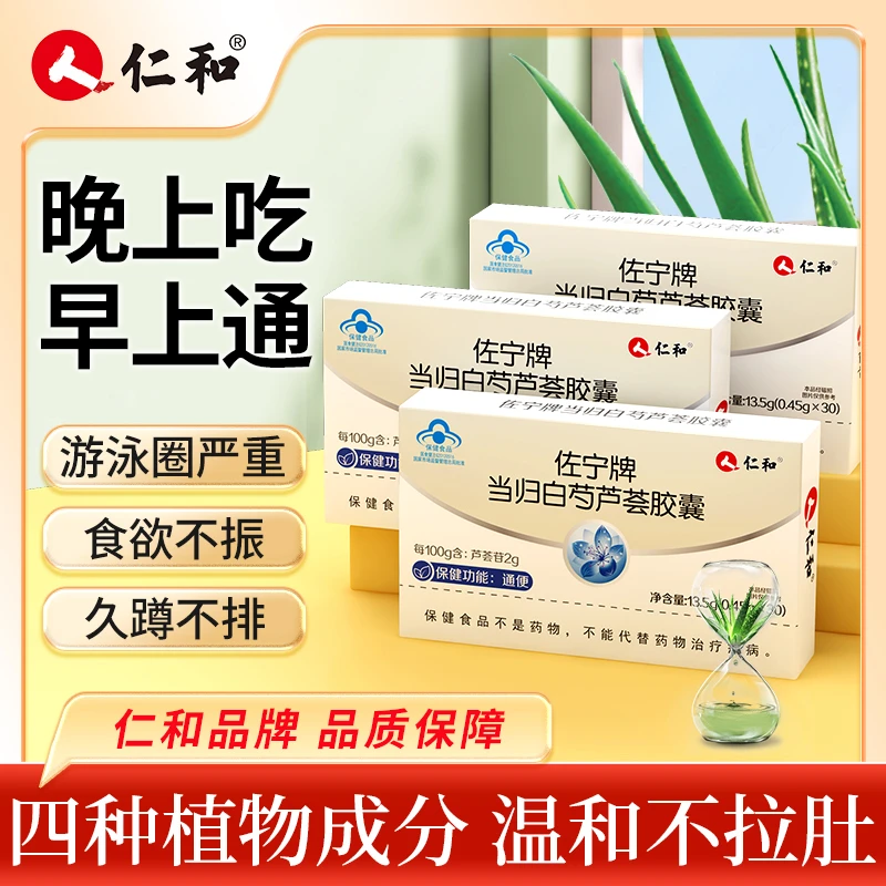仁和佐宁牌当归白芍芦荟胶囊通便润肠便秘中老年口服官方旗舰