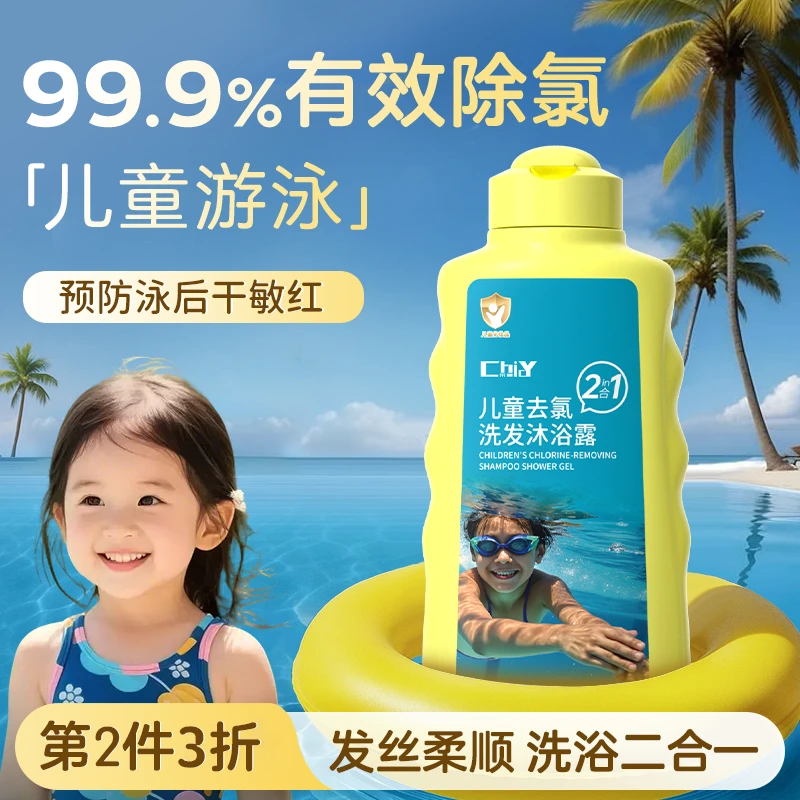 儿童除氯洗发水沐浴露二合一宝宝游泳温和清洁护发护肤去盐沐浴乳