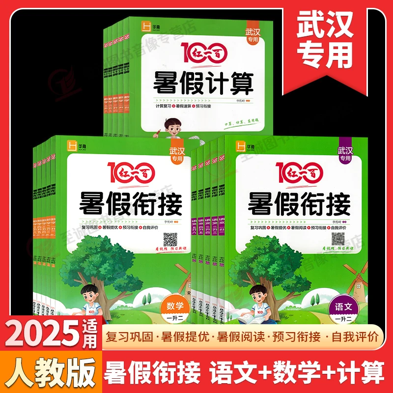 2025红一百小学暑假衔接一升二三四五六语文数学暑假衔接作业小学