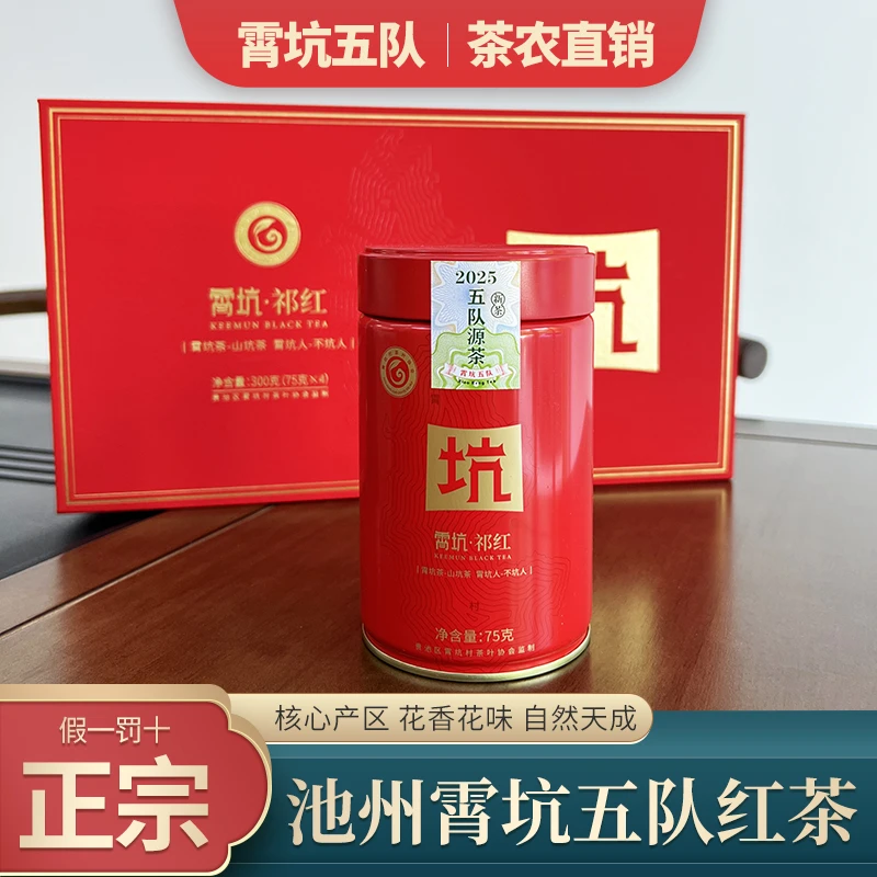 【霄坑五队红茶】老霄坑-五队源茶 小产区祁红香螺工艺 75克*1罐