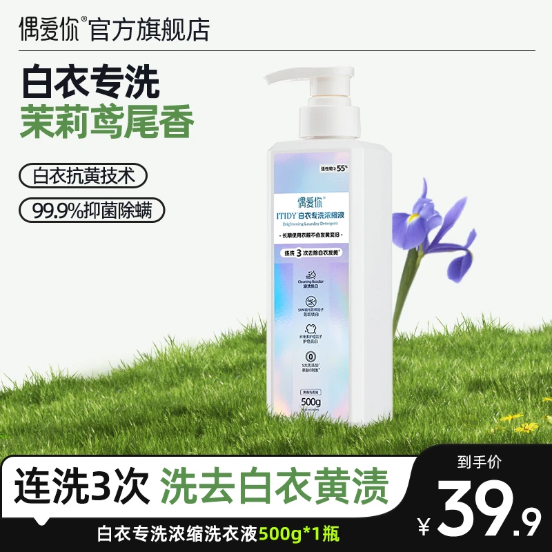 【达人专属】偶爱你白衣专洗超浓缩洗衣液强效去除白衣发黄汗渍