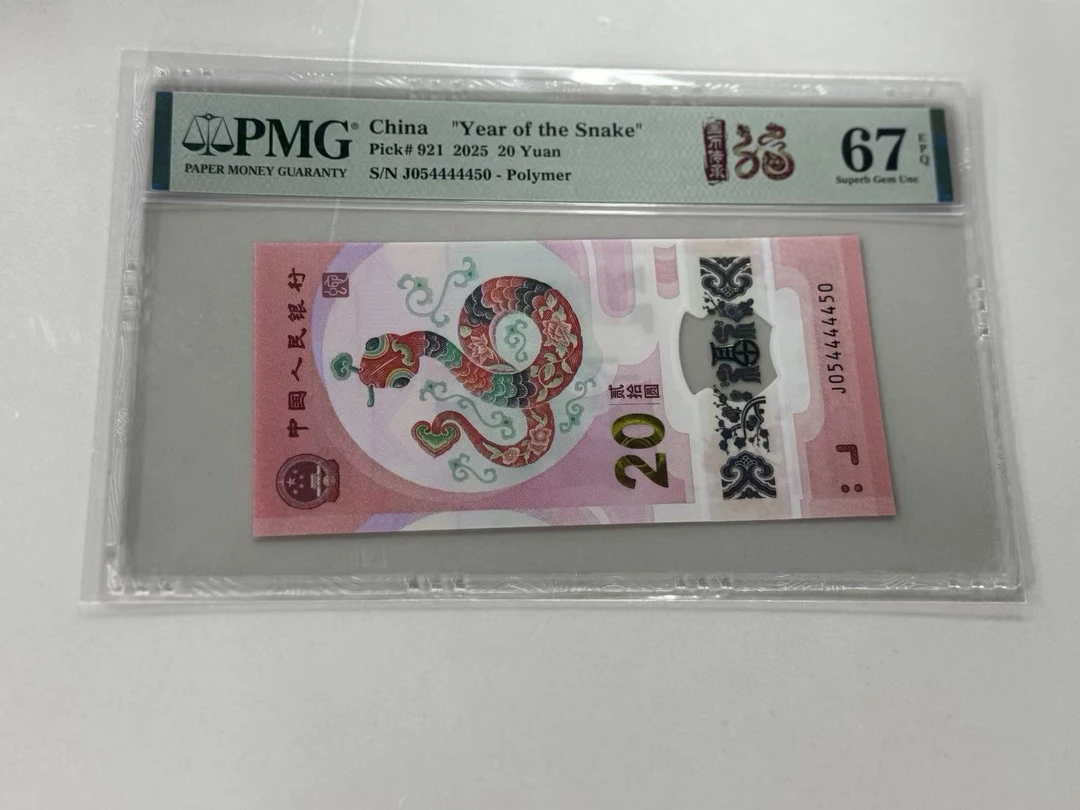 纪念钞蛇钞J054444450PMG67国币传承福蛇