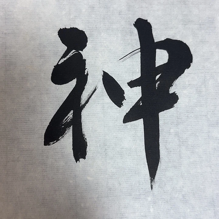 华***天书法老师书法作品