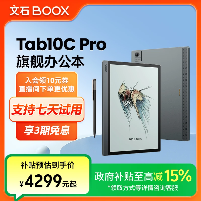 【9月27日20点开售】文石BOOX Tab10C Pro新品电子墨水屏阅读器