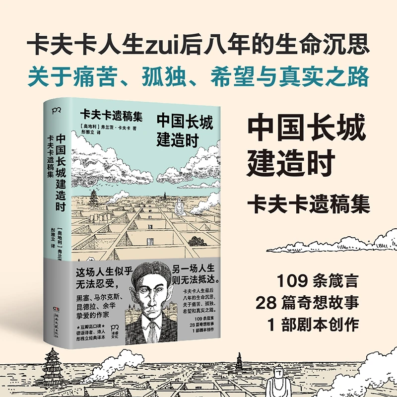 【浦睿】中国长城建造时卡夫卡遗稿集  卡夫卡对人生困境的清醒思考