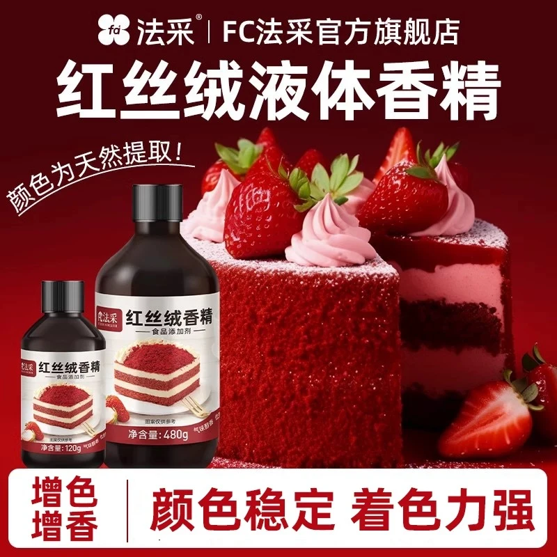 法采红丝绒液蛋糕烘焙专用可食用色素天然红色食品级