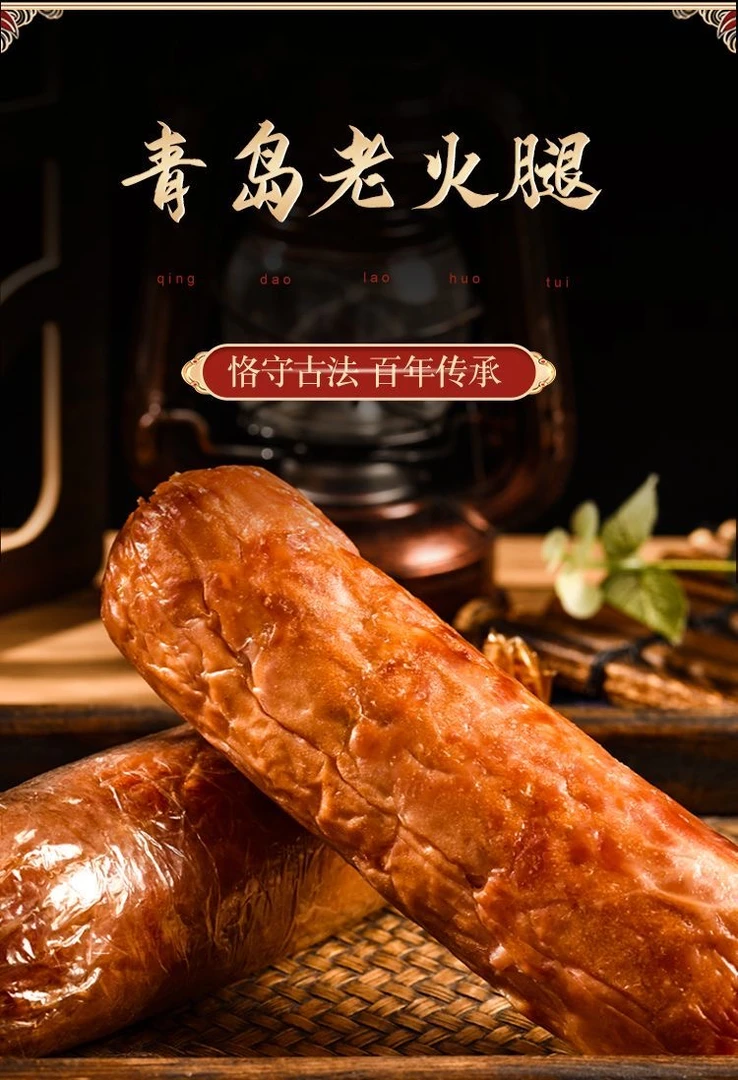 青岛老火腿300克4根果木熏烤 老式火腿产地直发
