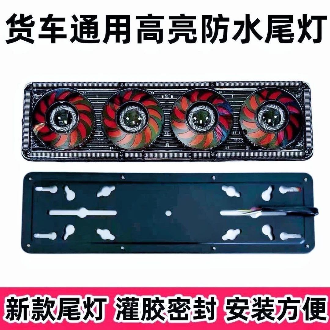 24V通用货车后尾灯总成LED高亮防水刹车转向灯四合一货车后尾灯