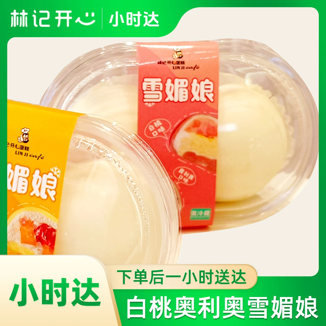 林记开心蛋糕-白桃奥利奥雪媚娘/1份