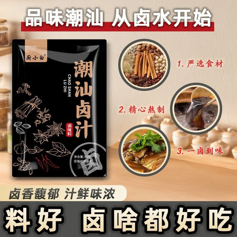 潮汕厨小白正宗卤汁老卤水卤味料包特产鹅肉酱牛肉卤料包潮汕卤汁