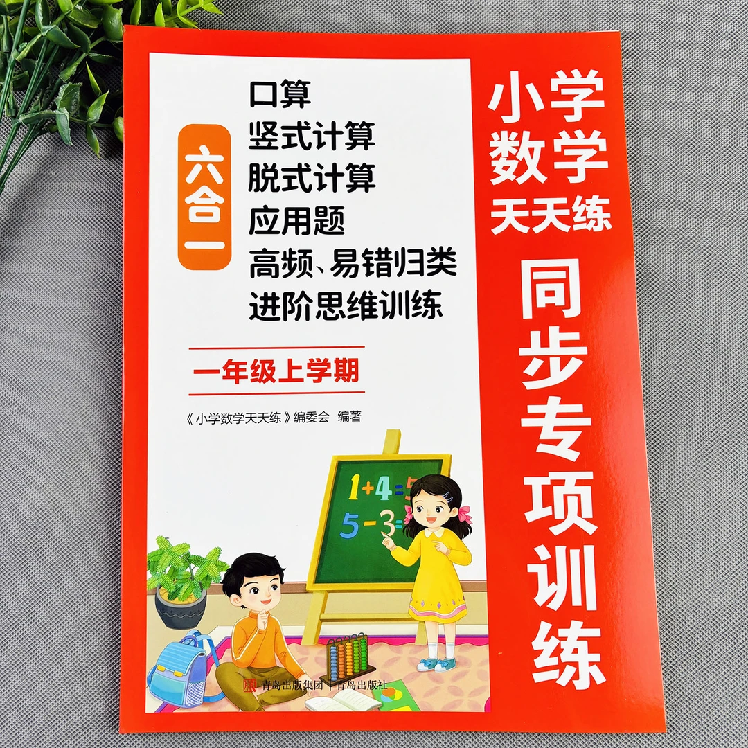 一年级上册数学练习册人教版口算天天练竖式计算应用题脱式计算