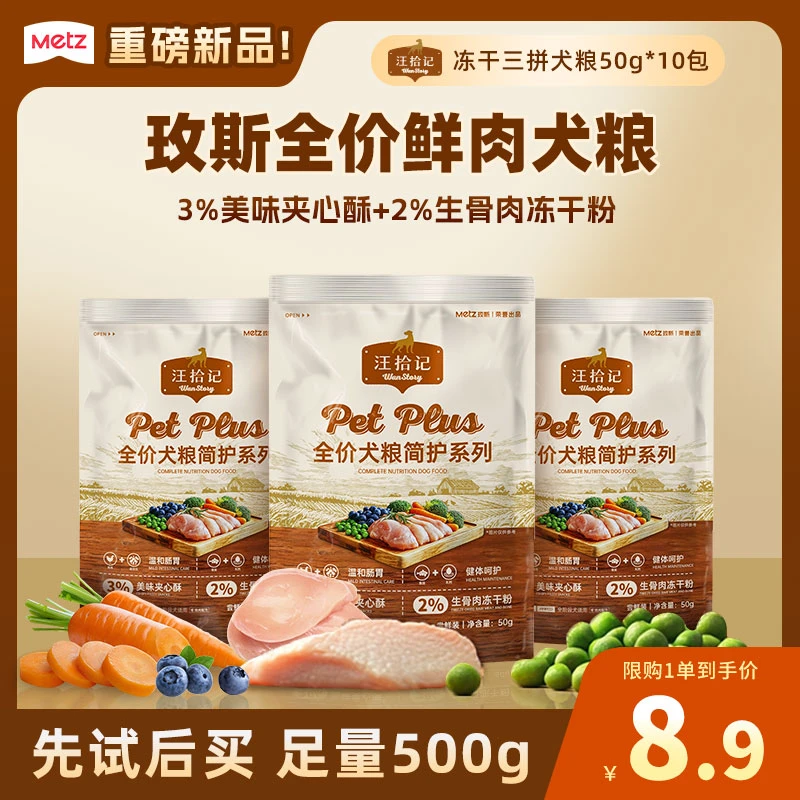 【品牌试吃】玫斯新品汪拾记鲜肉犬粮全价全期主粮狗狗通用50g*10袋