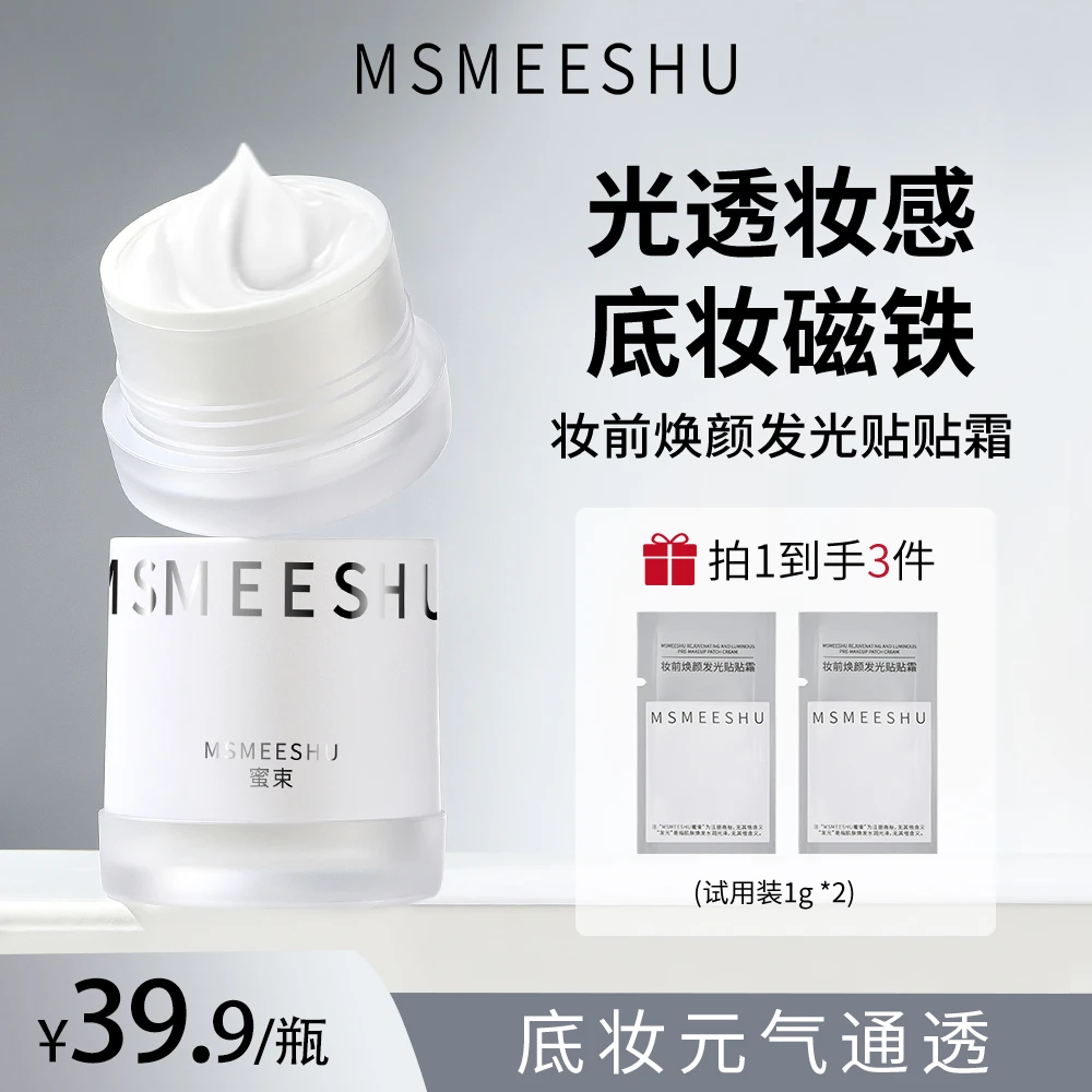 【赠试用装】蜜束贴贴霜妆前乳保湿抗皱舒缓面霜底妆清透服帖持久*S