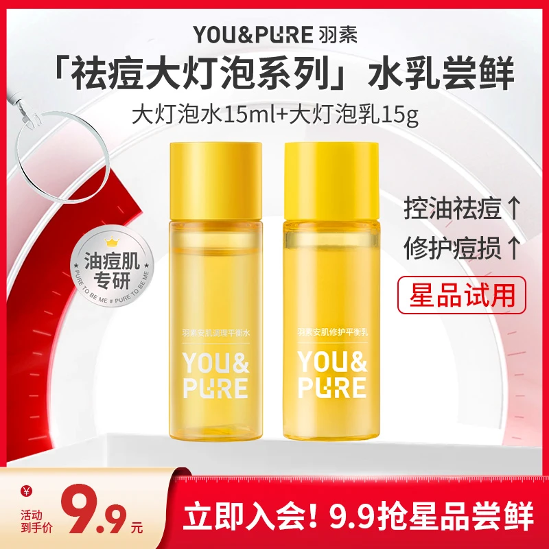 【秒杀】羽素大灯泡水乳护肤试用装小样控油保湿舒缓速淡红痘损尝鲜
