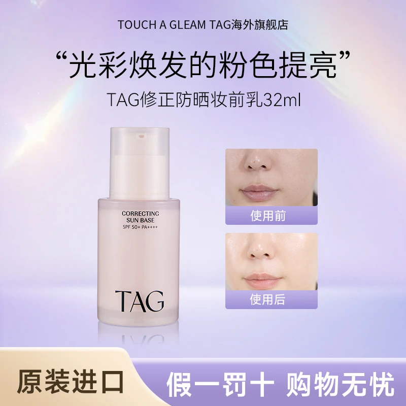 【官方正品】TOUCHAGLEAMTAG防晒隔离妆前乳粉隔提亮水润保湿服帖