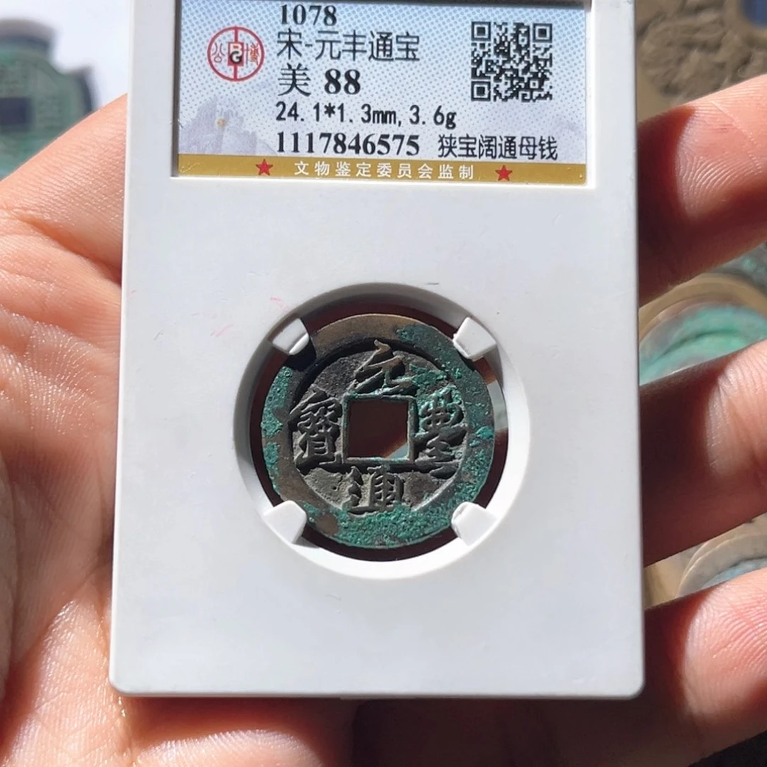 铜月**生公博评级 元丰通宝母钱