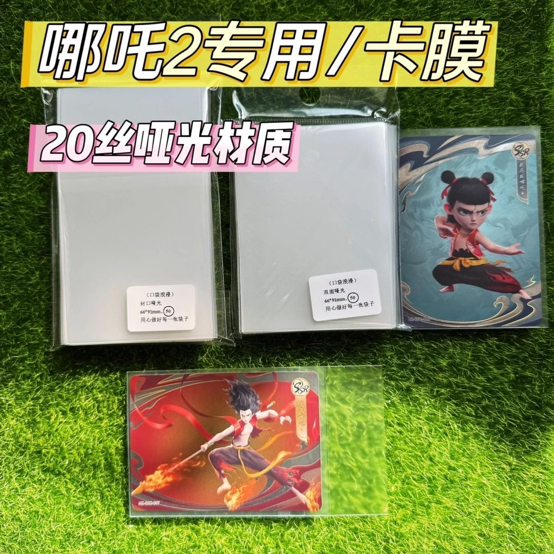 哪吒之魔童闹海小卡专用卡膜新款加厚20丝哑光小卡保护膜收藏卡套