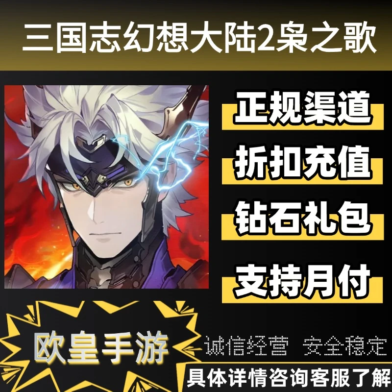 三国志幻想大陆2枭之歌手游首充折扣官服充值全档位代充支持月付
