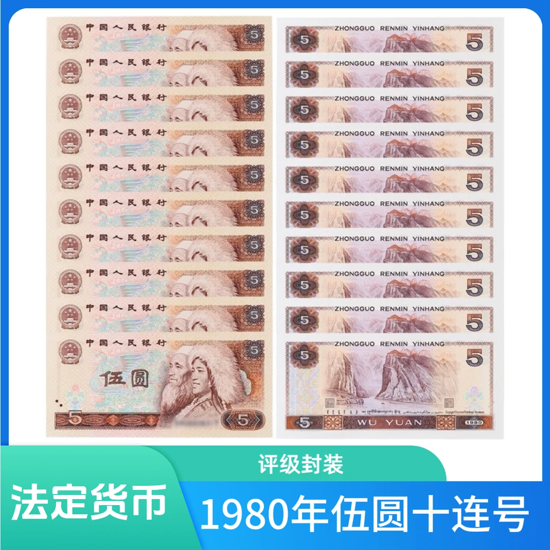 1980年伍圆十连号一组（评级封装）