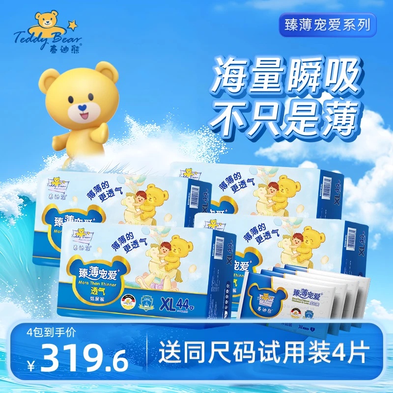 【臻薄宠爱-4包】泰迪熊臻薄宠爱纸尿裤成长裤4包 S-XXXL码尿不湿