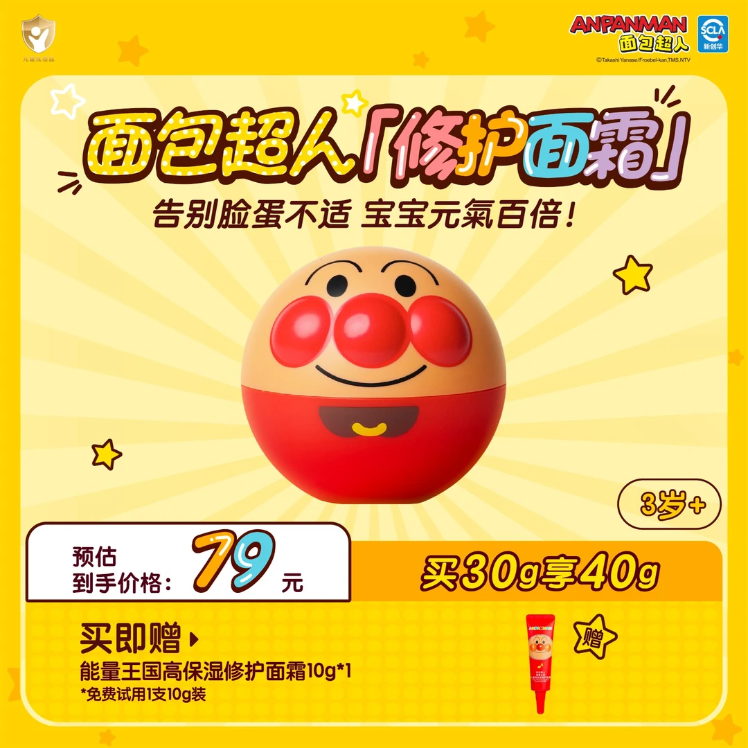 【修护+舒红】面包超人修护面霜保湿舒缓强韧儿童秋冬必备修护面霜