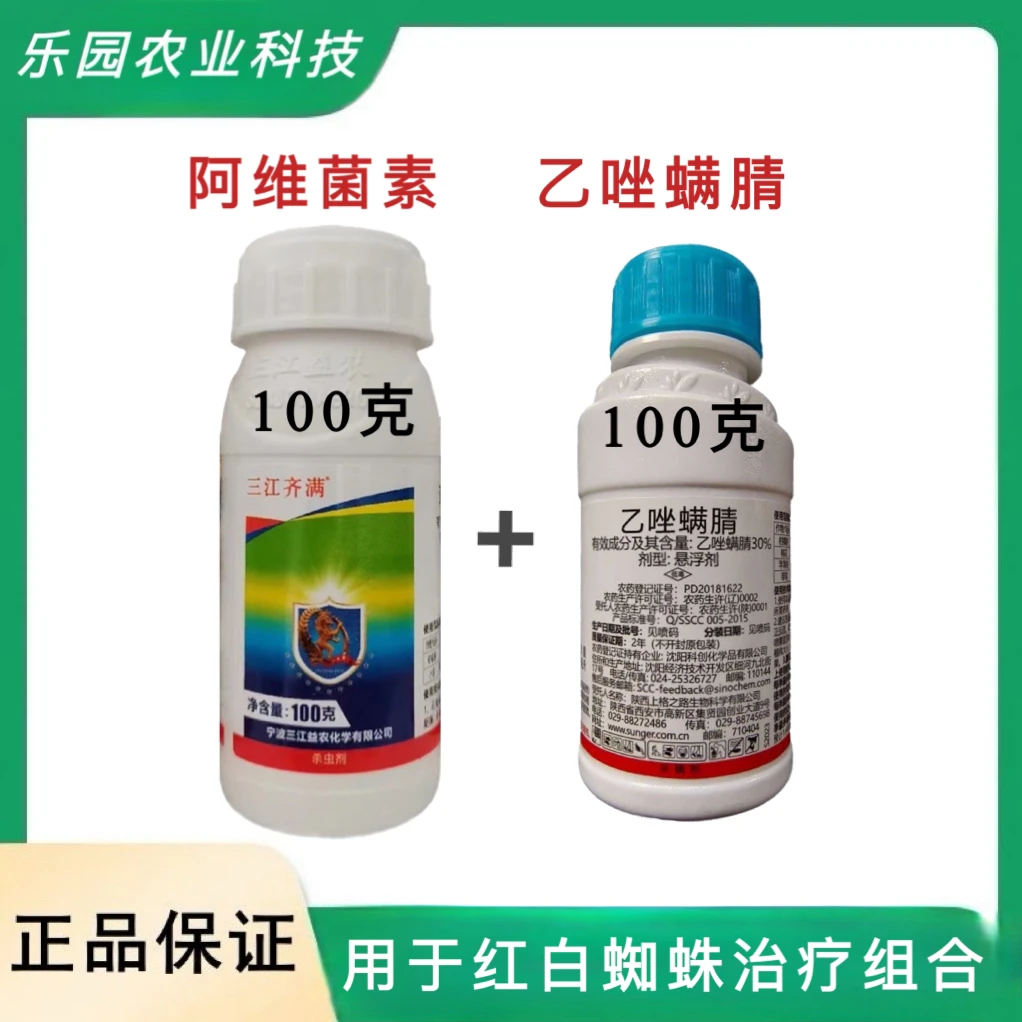 阿维菌素➕乙唑螨腈红蜘蛛杀虫剂