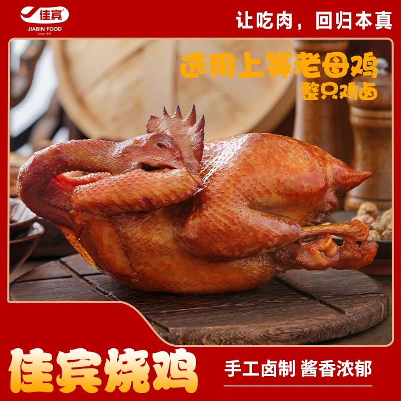 【佳宾】古法烧鸡 800g/袋   *1袋