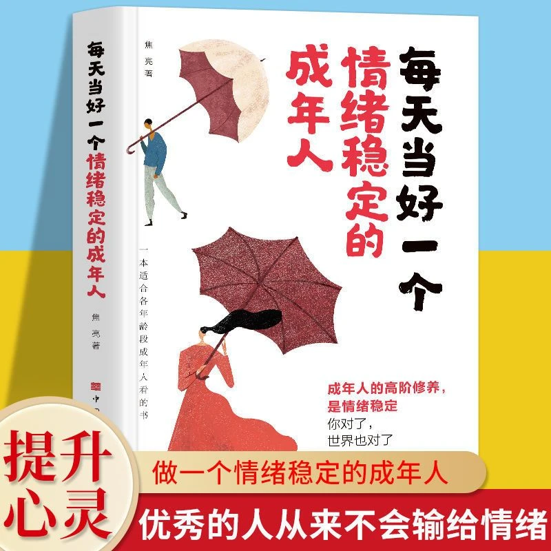 每天当好一个情绪稳定的成年人人生了解书籍自我疗愈情绪管理书籍
