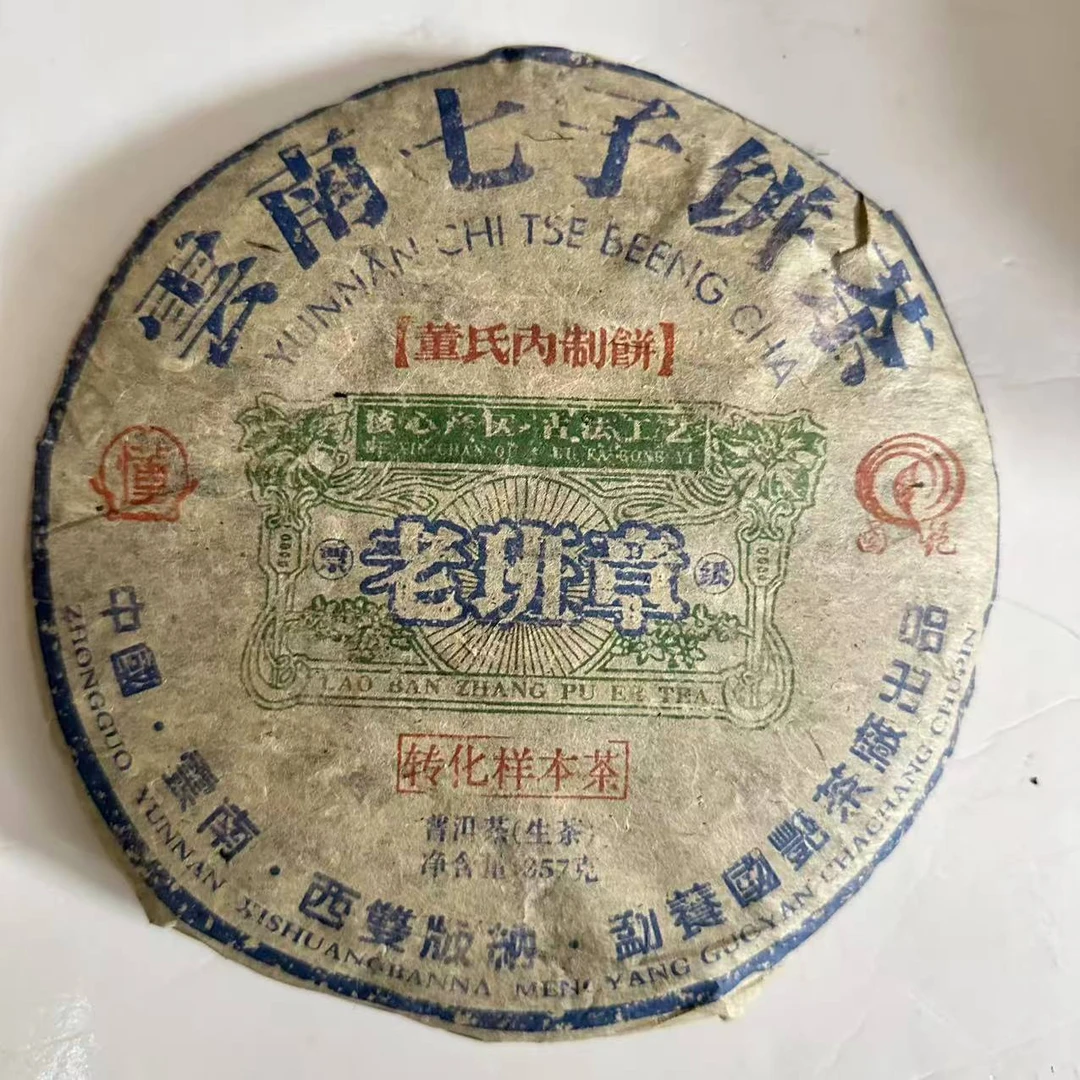 茶园世家国艳老班章古树普洱茶357g/饼 生普（5月31日）