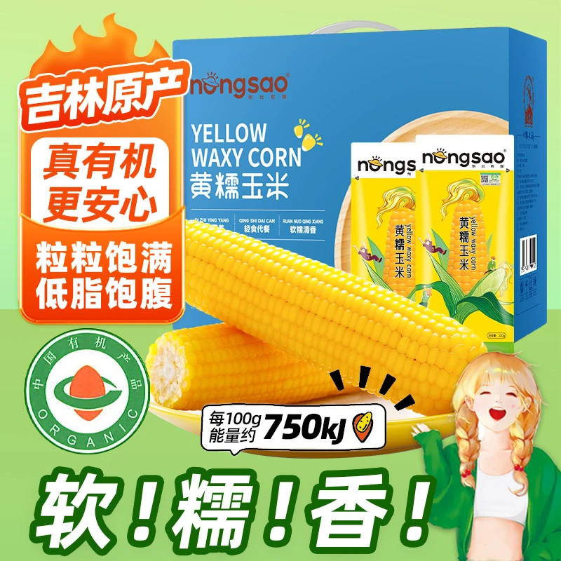 【真有机礼盒装】东北农嫂有机黄糯玉米220g*10根糯玉米穗软糯香