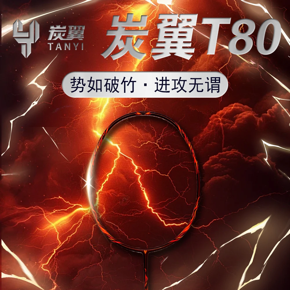 炭翼 T80 进攻型 全碳素羽毛球拍 单拍