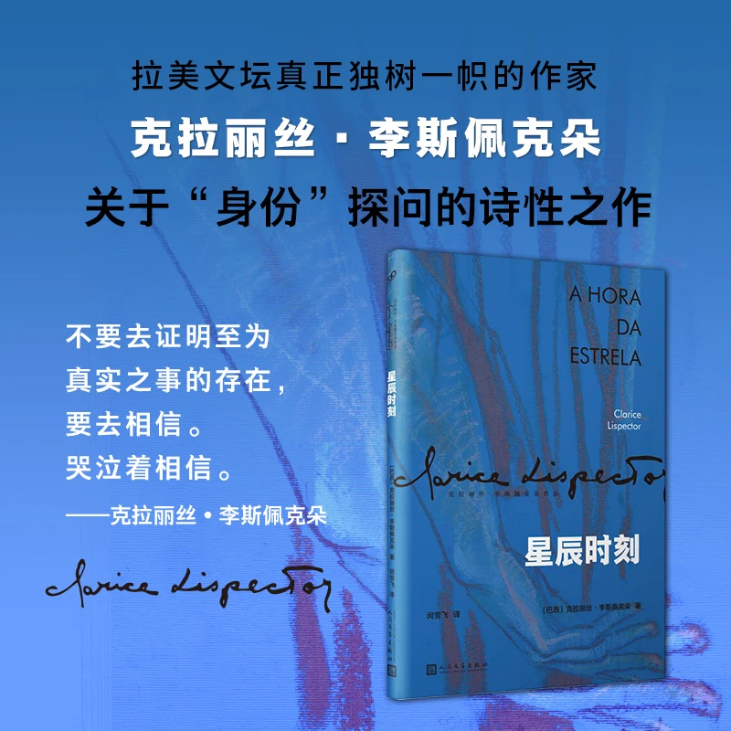 【当当】星辰时刻（克拉丽丝·李斯佩克朵作品集）