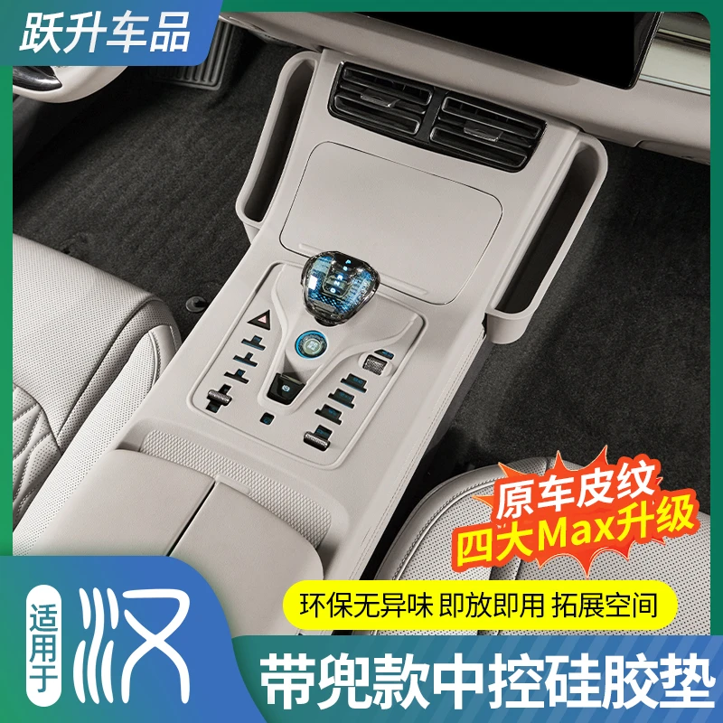 适用比亚迪汉DMI中控排挡硅胶垫EV专用内饰全包防护原车色装饰件