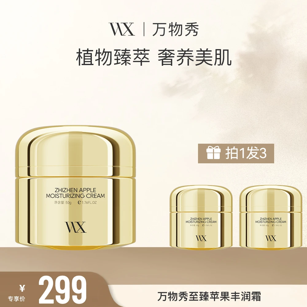 万物秀苹果丰润霜50g/瓶（拍一发三）
