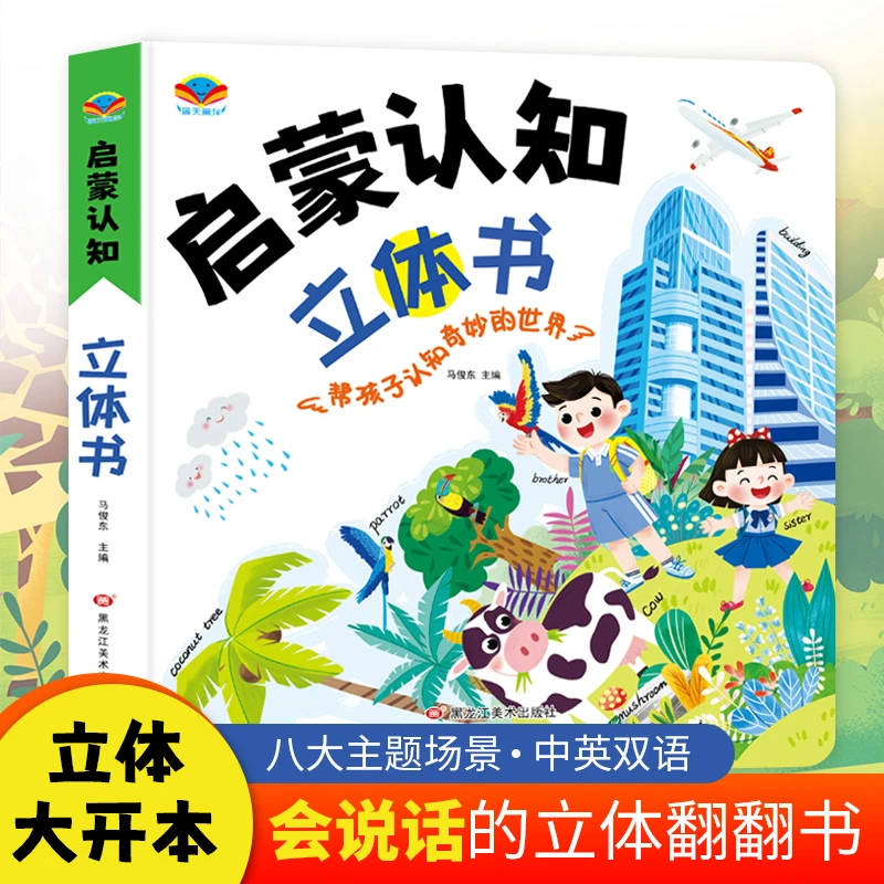 启蒙认知立体书2-12岁认知早教启蒙书儿童益智3d认知书生活情景书
