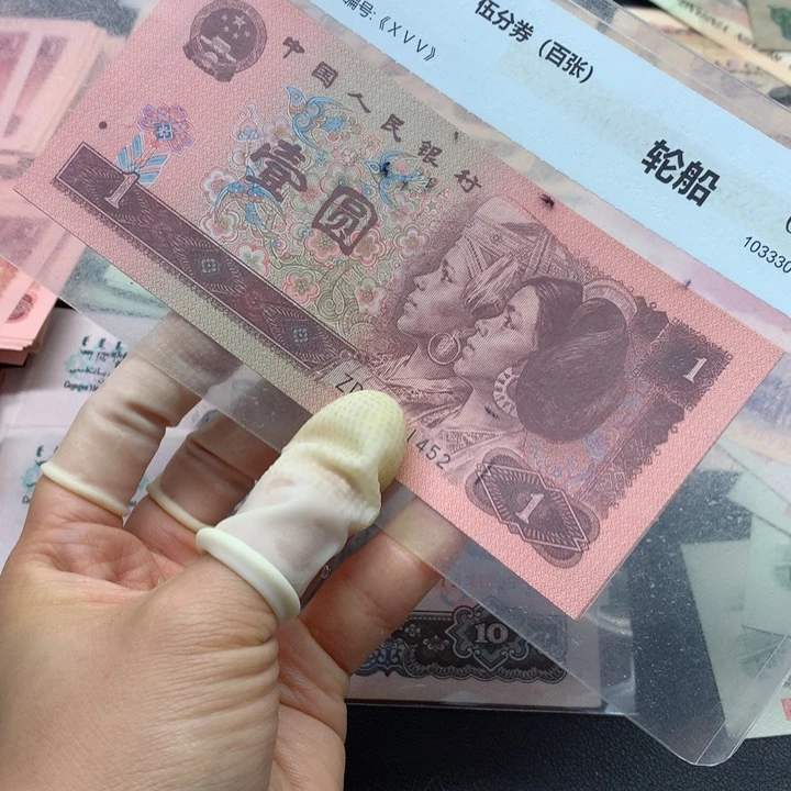 退市纸币全新旧票 961 10