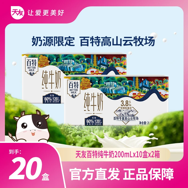 【短视频】天友百特3.8g蛋白质纯牛奶200ml*10盒*2箱-