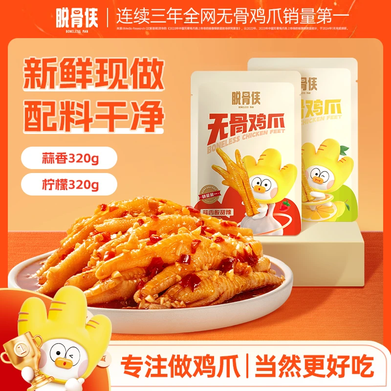 【自营】脱骨侠柠檬酸辣无骨鸡爪320g*2去骨凤爪解馋鸡脚筋零食品