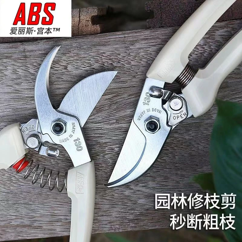 爱丽斯宫本ABS爱丽丝130DX修枝剪120DX花剪枝剪果剪修剪树枝剪刀
