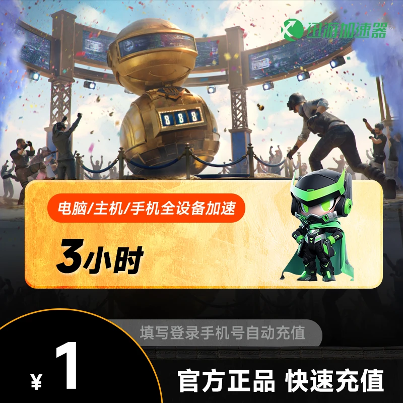 【XUNYOU/迅游】迅游加速器SVIP3小时吃鸡pubg网游加速器快速到账