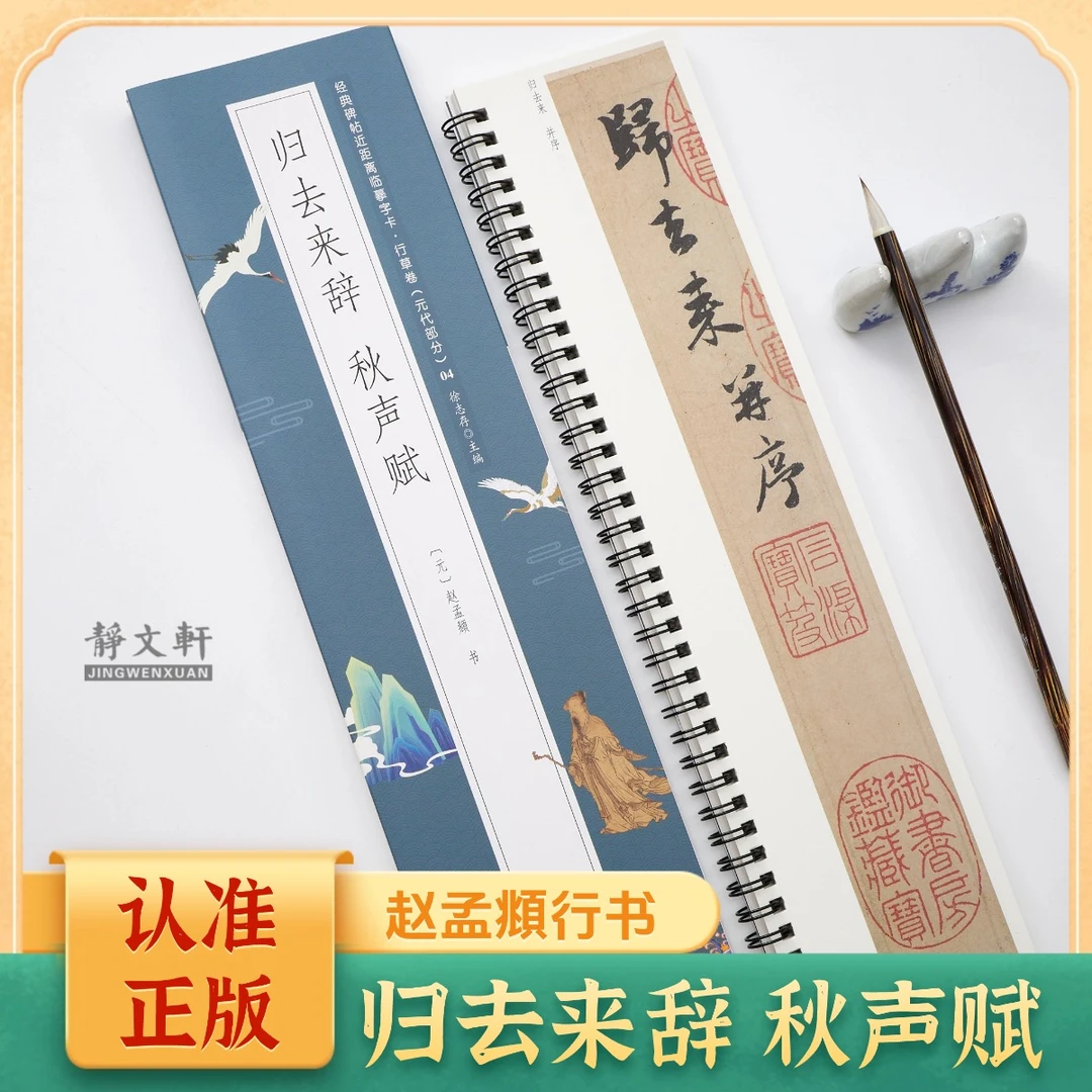 赵孟頫行书归去来辞 秋声赋 静文轩近距离临摹字帖